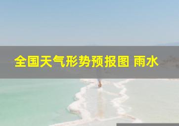 全国天气形势预报图 雨水